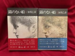 錨のない船