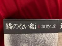 錨のない船