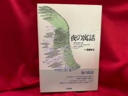 夜の寓話