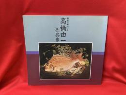 高橋由一作品集 : 明治洋画の巨人