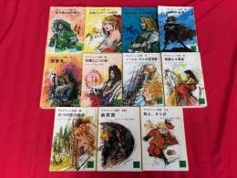 ダルタニャン物語　全11冊