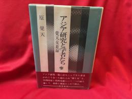 アジア研究と学者たち : 覚天交遊録