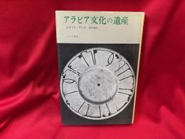 アラビア文化の遺産