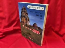 チャンパ遺跡 : 海に向かって立つ