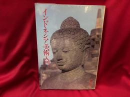 インドネシア美術入門