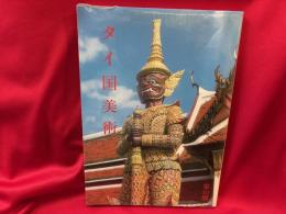 タイ国美術
