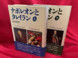 ナポレオンとタレイラン