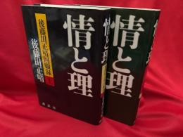 情と理 : 後藤田正晴回顧録