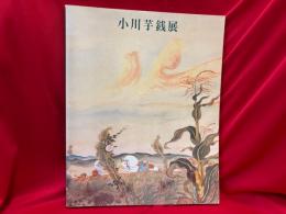 小川芋銭展