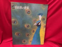 杉山寧の世界 : 作品と素描