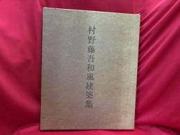 村野藤吾和風建築集