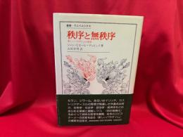 秩序と無秩序 : 新しいパラダイムの探求
