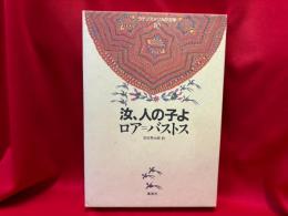 汝、人の子よ