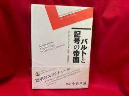 バルトと記号の帝国