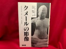 クメールの彫像