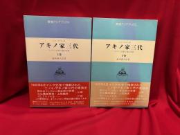 アキノ家三代 : フィリピン民族主義の系譜
