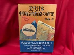 近代日本中国台湾航路の研究