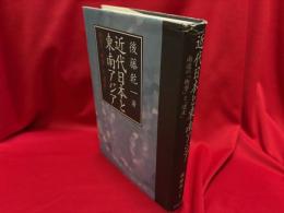 近代日本と東南アジア : 南進の「衝撃」と「遺産」
