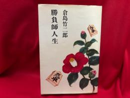 勝負師人生