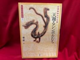 天翔るシンボルたち : 幻想動物の文化誌