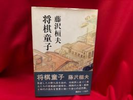 将棋童子