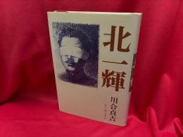 北一輝
