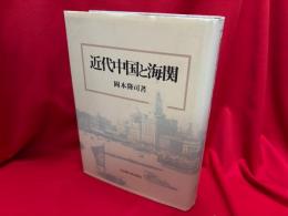 近代中国と海関