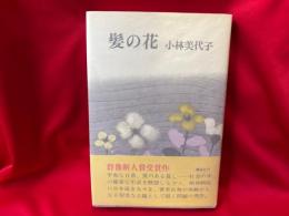 髪の花