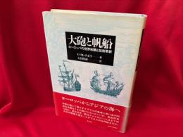 大砲と帆船 : ヨーロッパの世界制覇と技術革新