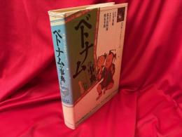 ベトナムの事典