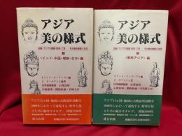アジア・美の様式 : 図録アジアの建築・彫刻・工芸-その歴史展開と交流