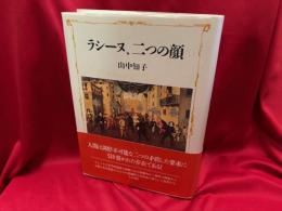 ラシーヌ、二つの顔
