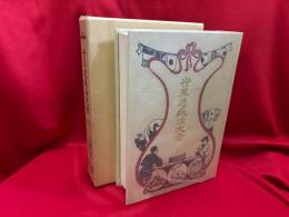 世界遊戯法大全