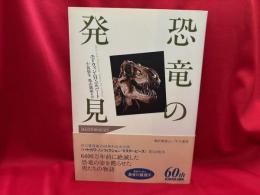 恐竜の発見