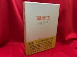 蘭陵王 : 1967.1-1970.11