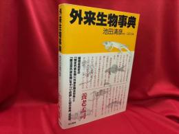 外来生物事典