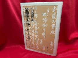 白隠禅師　遠羅天釜