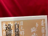白隠禅師　遠羅天釜
