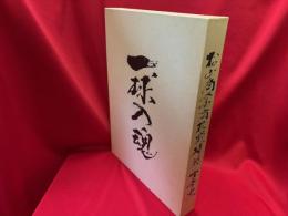 松山商業高校野球部百年史