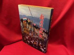 新居浜太鼓台