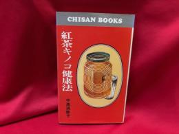 紅茶キノコ健康法
