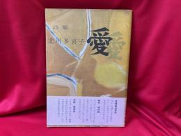 詩集 愛