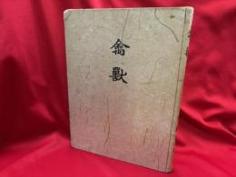 禽獣