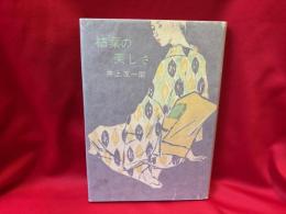 枯葉の美しさ