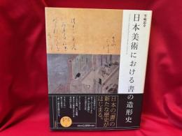 日本美術における「書」の造形史