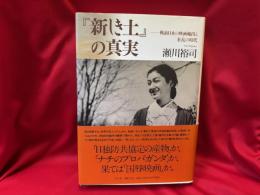『新しき土』の真実　戦前日本の映画輸出と狂乱の時代