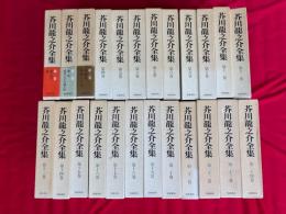 芥川龍之介全集　全24巻