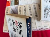 芥川龍之介全集　全24巻