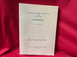 A Glossary of Kumarajiva's Translation of the Lotus Sutra 妙法蓮華經詞典【Bibliotheca Philologica et Philosophica Buddhica Ⅳ】