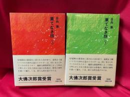 果てなき旅